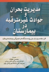 مدیریت بحران و حوادث غیر مترقبه در بیمارستان