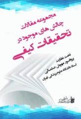 مجموعه مقالات چالش‌های موجود در تحقیقات کیفی