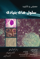 معرفی و کاربرد سلول‌های بنیادی