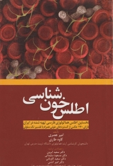 اطلس خون شناسی