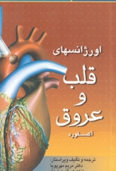 اورژانس‌های قلب و عروق آکسفورد