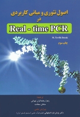 اصول تئوری و مبانی کاربردی در Real-time PCR