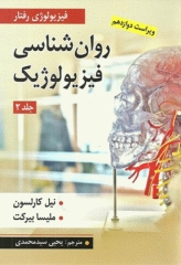 روان‌شناسی فیزیولوژیک جلد2 یحیی سیدمحمدی