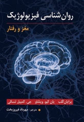 روان‌شناسی فیزیولوژیک مغز و رفتار مهرداد فیروزبخت