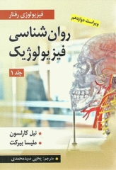 روان‌شناسی فیزیولوژیک جلد1 یحیی سیدمحمدی