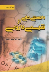 دانستنی‌هایی از شیمی دارویی دکتر منصور رحمانی