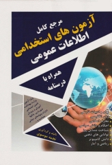 مرجع کامل آزمون‌های استخدامی اطلاعات عمومی آکادمی پزشکی