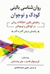 روان‌شناسی بالینی کودک و نوجوان یحیی سیدمحمدی