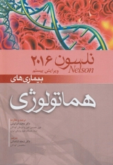 بیماری‌های هماتولوژی نلسون 2016 آرتین طب