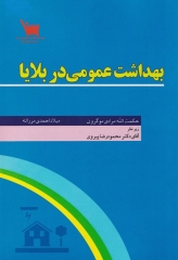 بهداشت عمومی در بلایا حکمت الله مرادی
