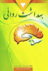 بهداشت روانی اسپنسر راتوس ترجمه یحیی سید محمدی