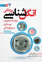 انگل‌شناسی پزشکی برای دانشجویان پرستاری و پیراپزشکی