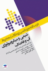 درسنامه مهندسی بهداشت محیط شیمی و میکروبیولوژی آب و فاضلاب