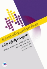 درسنامه مهندسی بهداشت محیط مدیریت مواد زائد جامد