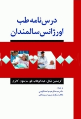 درس‌نامه طب اورژانس سالمندان