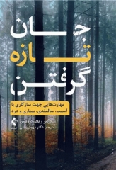 جان تازه گرفتن مهارت‌هایی جهت سازگاری با آسیب، سالمندی، بیماری و درد