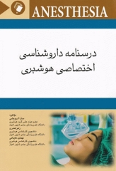 درسنامه داروشناسی اختصاصی هوشبری