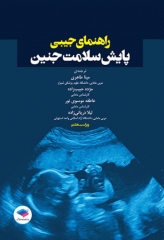 راهنمای جیبی پایش سلامت جنین