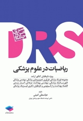 مرور جامع DRS ریاضیات در علوم پزشکی