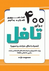 400 لغت ضروری که باید برای تافل بدانیم