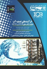 جامع IQB فرآیندهای تصفیه آب چکیده کتاب‌های MWH و AWWA