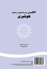 انگلیسی برای دانشجویان رشته هوشبری نشر سمت | English for the Students of Anesthesia