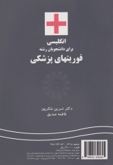 انگلیسی برای دانشجویان رشته فوریت‌های پزشکی نشر سمت | English for the Students of Emergency Care