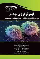 ایمونولوژی جامع ویژه دانشجویان پزشکی، دندان پزشکی، داروسازی