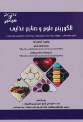 میانبر الگوریتم علوم و صنایع غذایی