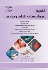 میانبر الگوریتم بیماری‌های داخلی و جراحی مامایی