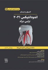 اصول و درمان اندودانتیکس ترابی‌نژاد 2021 همراه با فیلم آموزشی بصورت DVD