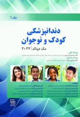 دندانپزشکی کودک و نوجوان مک دونالد 2022 جلد اول تمام رنگی