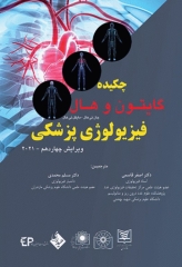 چکیده فیزیولوژی پزشکی گایتون و هال 2021 دکتر قاسمی