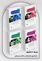 دوره 4جلدی بارداری و زایمان دکتر سیمبر ویراست اول