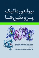 بیوانفورماتیک پروتئین‌ها