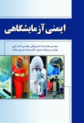 ایمنی آزمایشگاهی مهندس حسن بیگی