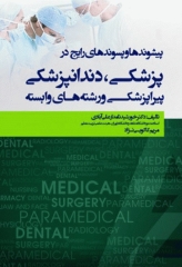 پیشوندها و پسوندهای رایج در پزشکی دندانپزشکی پیراپزشکی و رشته‌های وابسته