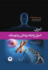 اصول ژنتیک پزشکی و ژنومیک امری 2022 دکتر نوری دلویی