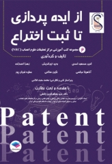 از ایده‌پردازی تا ثبت اختراع