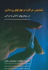 تشخیص مراقبت و مهارت‌های پرستاری در بیماری‌های داخلی جراحی ملاحت نیکروان مفرد