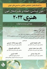 خون‌شناسی انعقاد و طب انتقال خون هنری 2022