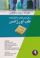 مجموعه ترجمه و تلخیص رفرنس‌های دانشنامه طب اورژانس هجز 2014