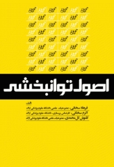 اصول توانبخشی