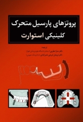 پروتزهای پارسیل متحرک کلینیکی استوارت