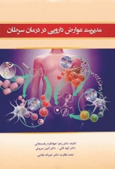 مدیریت عوارض دارویی در درمان سرطان