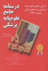 درسنامه جامع علوم پایه پزشکی و دندانپزشکی آزمون اسفند 1394