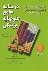 درسنامه جامع علوم پایه پزشکی و دندانپزشکی آزمون اسفند 1397