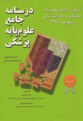 درسنامه جامع علوم پایه پزشکی و دندانپزشکی آزمون شهریور 1395