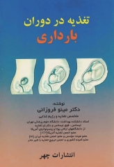 تغذیه در دوران بارداری دکتر مینو فروزانی