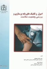 اصول و تکنیک‌های پایه پرستاری و بررسی وضعیت سلامت